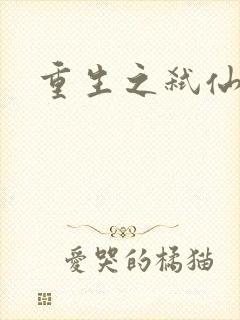 重生之弑仙灭神