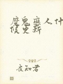 魔鬼恋人什么时候更新