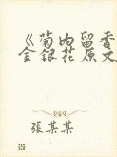 《菊内留香》 金银花原文阅读