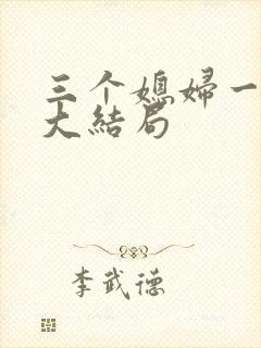 三个媳妇一锅烩大结局