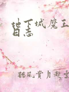 地下城魔王养成日志