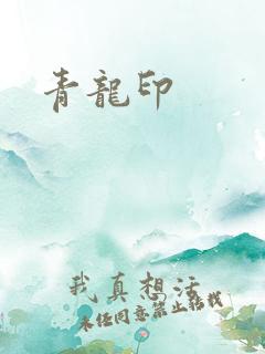青龙印