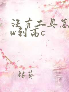 没有工具怎么自w到高c