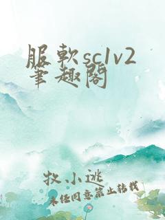 服软sc1v2笔趣阁