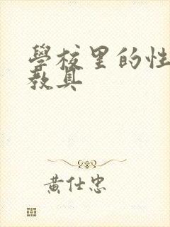 学校里的性教学教具