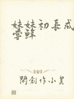 妹妹初长成我尝尝鲜