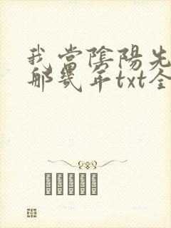 我当阴阳先生的那几年txt全集下载