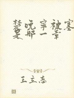 楚晚宁被塞橘子是哪一章