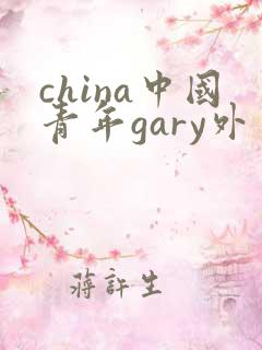 china中国青年gary外卖抖抖