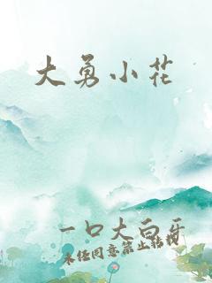 大勇小花