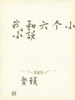 我和六个小萝莉小说