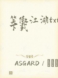 笑傲江湖txt下载