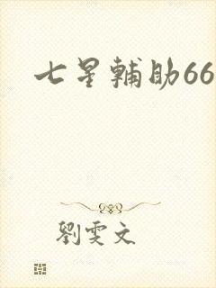 七星辅助666