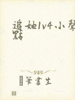 追她1v4小声点