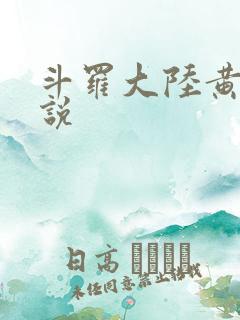 斗罗大陆黄色小说