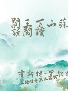 阎王下山苏文小说阅读