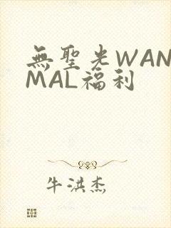 无圣光WANIMAL福利