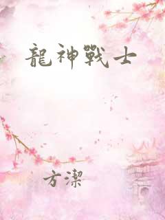 龙神战士
