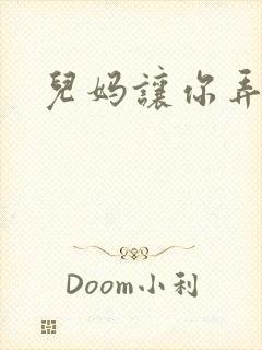 儿妈让你弄个够