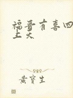 福晋有喜四爷宠上天