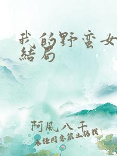 我的野蛮女上司结局