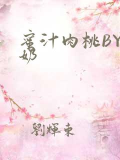 蜜汁肉桃BY椰奶