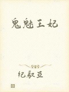 鬼魅王妃