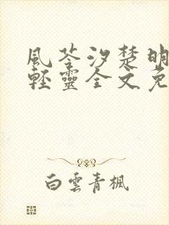 风苓汐楚明墨颜轻灵全文免费阅读