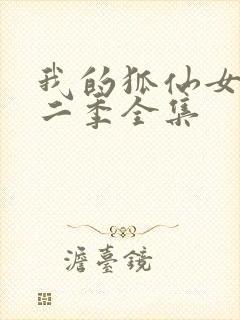 我的狐仙女友第二季全集