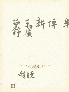 黛玉新传 半卷舒帘