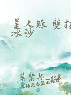 美人账 双抹茶冰沙