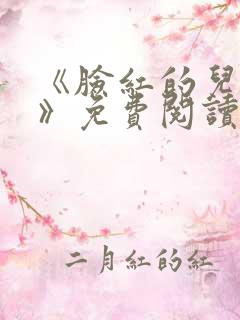 《脸红的儿媳妇》免费阅读