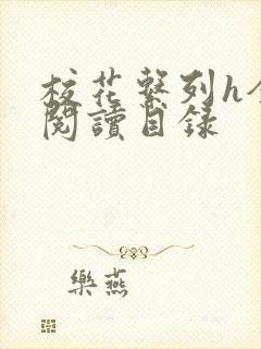 校花系列h全文阅读目录