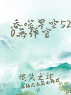 吞噬星空5200无弹窗