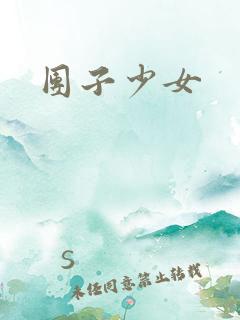团子少女