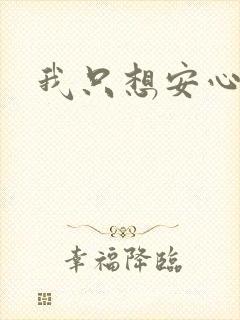 我只想安心修仙