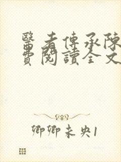 医者传承陈轩免费阅读全文