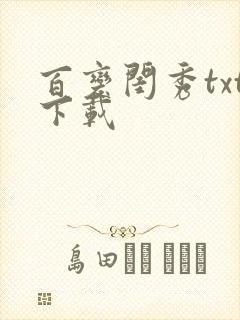 百变闺秀txt下载