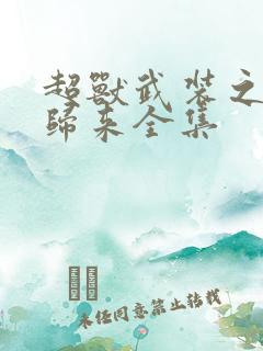 超兽武装之王者归来全集