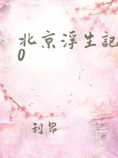 北京浮生记2.0