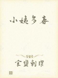小姨多春