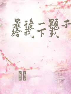 最后一颗子弹留给我下载