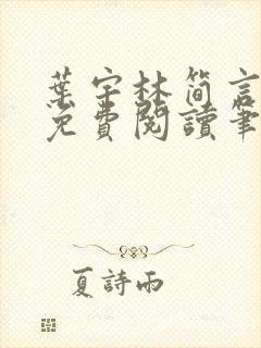 叶宇林简言全文免费阅读笔趣阁