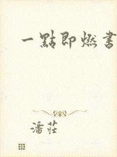 一点即燃书包网