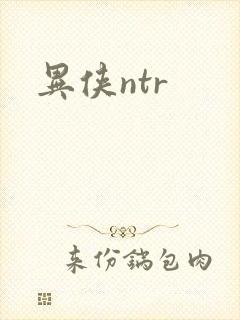 异侠ntr