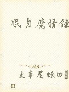 眠月魔情录