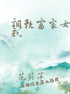 调教富家女小游戏