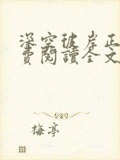 深空彼岸正版免费阅读全文