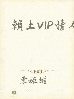 赖上VIP情人