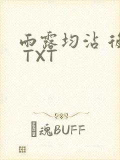 雨露均沾 后宅 TXT